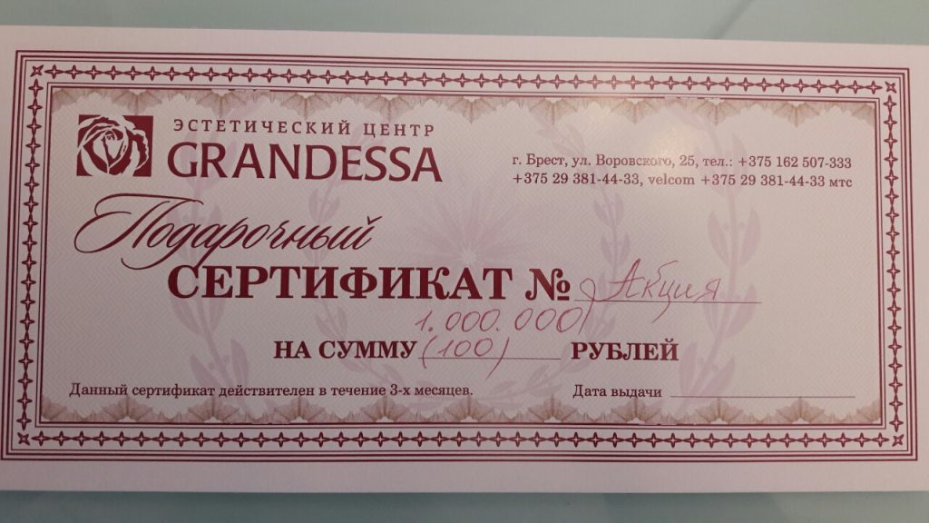 Сертификат на 100 рублей от салона красоты Грандесса